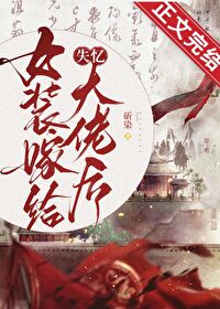 女装后嫁给豪门大佬