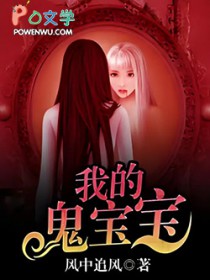 我的鬼宝宝我的鬼宝宝