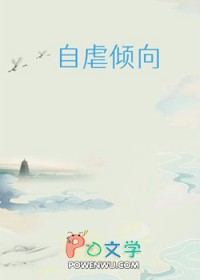 自虐倾向自虐倾向