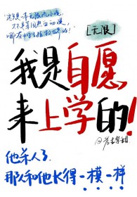 我是自愿来上学的[无限]我是自愿来上学的[无限]