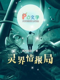 灵界情报局灵界情报局