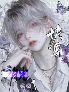 快穿，早死白月光怎么了快穿，早死白月光怎么了